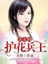 美女的护花兵王石天全文免费阅读