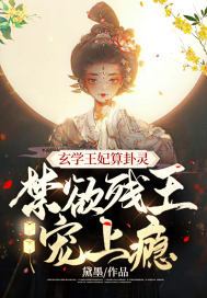玄学王妃算卦灵,禁欲残王宠上瘾书旗