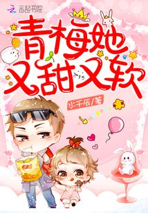 他的青梅软又甜小说免费阅读