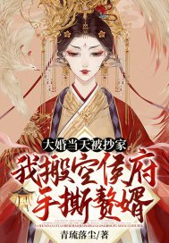 大婚当天被抄家?我搬空侯府手撕赘婿 笔趣阁