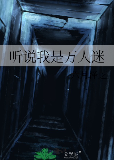 听说我是万人迷林