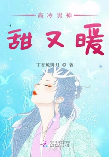 高冷男神甜又暖笔趣阁