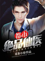 都市绝品仙医免费