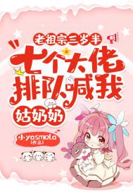 老祖宗三岁半,七个大佬排队喊我姑奶奶有声书