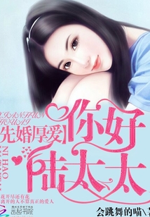 先婚厚爱:你好,陆太太 会跳舞的喵