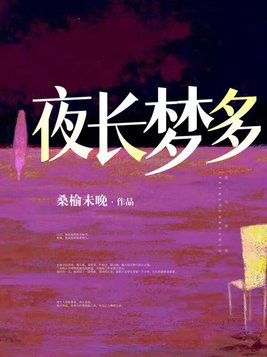 夜长梦多小说桑榆未晚