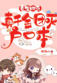 重生归来,真千金团灭户口本目录 笔趣阁