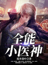 全能小医神黄羿