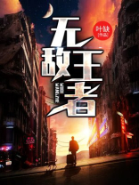 无敌王者游戏