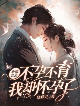 新婚老公不孕不育,我却怀孕了小说结局