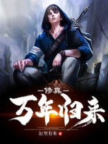 修真万年归来女主角有几个