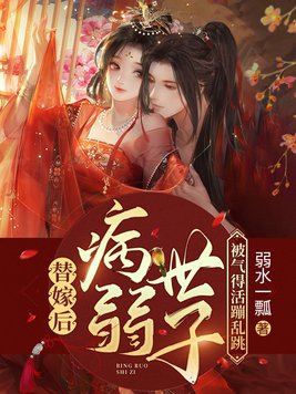 替嫁后病弱世子被气得活蹦乱跳免费阅读