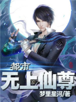 重生之都市无上仙尊