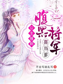 公主嫁到腹黑将军喜当爹免费TXT