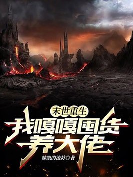 末世重生我嘎嘎囤货养大佬百度网盘