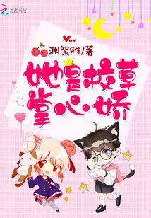 她是校草掌心娇