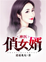 神医俏女婿短剧全集免费观看