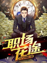 职场花途小说免费阅读笔趣阁