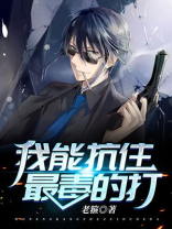 我能抗住最毒的打下载