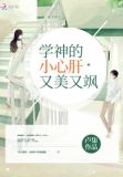 学神的小心肝又美又飒