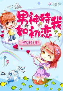 男神待我如初恋txt