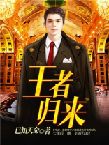 王者归来英语怎么说