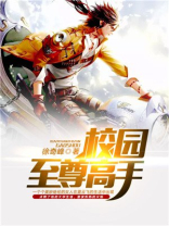 校园至尊高手下载