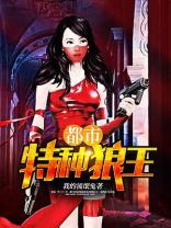 都市特种狼王全文免费阅读