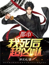 都市:我死后超凶哒! 第1833章