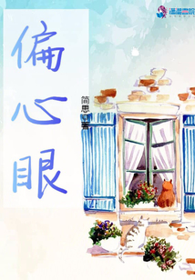 偏心眼儿的句子