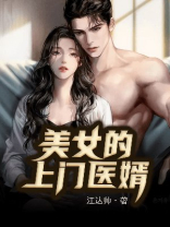 美女的上门医婿免费观看完整版