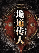 诡道传人TXT下载