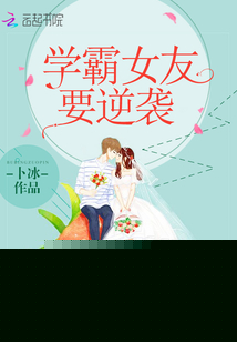 学霸女友要逆袭