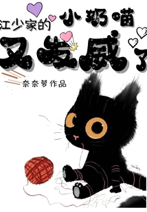江少家的小奶喵又发威了