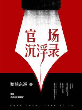 官场沉浮录免费阅读