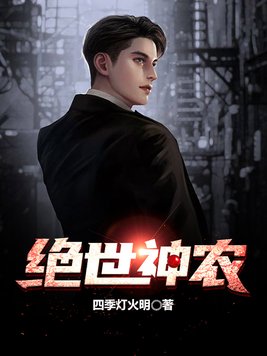 绝世神农全文免费阅读