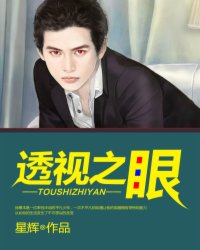 透视之眼动漫免费观看