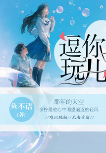 逗你玩儿的图片