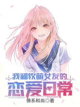 我和软萌女友的恋爱日常女主有几个