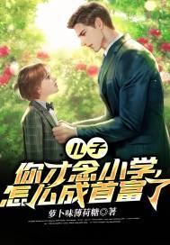 儿子,你才念小学,怎么成首富了百度百科