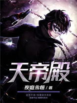 天帝殿全章