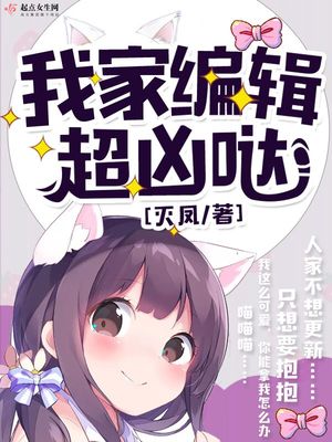 我家编辑是御姐全部小说