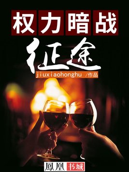 权力暗战:征途韩蕊报答郑秃驴