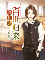 修仙之百世归来百度百科