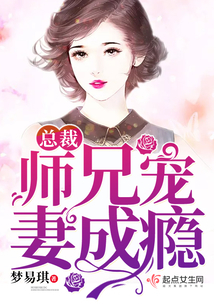 顾总裁宠妻成瘾电视剧