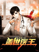 盖世医王完整版免费阅读