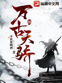 万古天骄TXT下载
