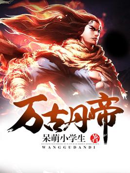 万古丹帝小说