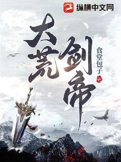 大荒剑帝女主