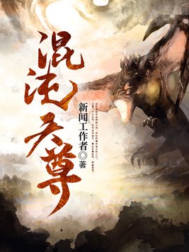 混沌天尊免费阅读